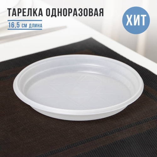 Тарелка пластиковая одноразовая десертная, d=16,5 см, цвет белый