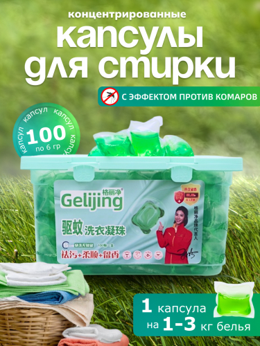 Концентрированные капсулы для стирки Greijing, 6гр*100шт