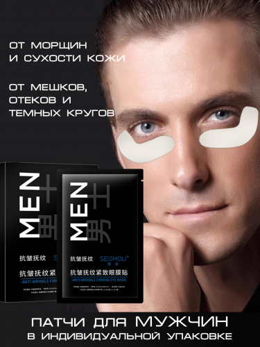 Патчи на гелевой основе для мужчин против морщин SEOMOU Anti-Wrinkle Firming Eye Mask, 4 гр