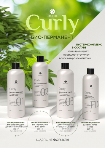 Био-перманент CURLY №2 для нормального типа волос, ADRICOCO, 500 мл