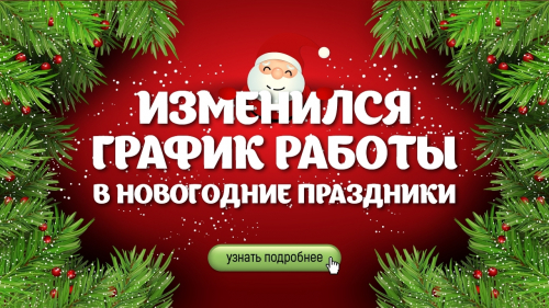 График работы ЦРов на новогодние праздники 2021 и предновогодние дни