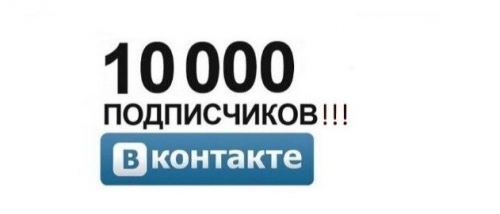 Ура, нас 10000!