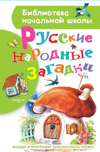 Русские народные загадки Библиотека начальной школы 978-5-17-112578-3