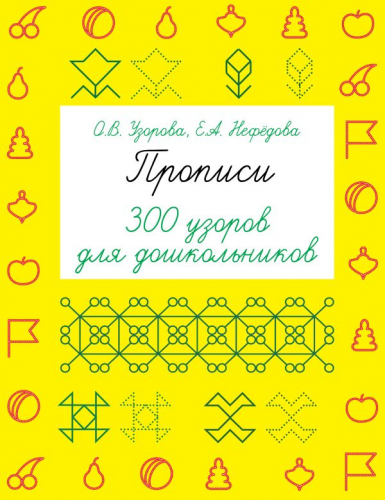 Прописи. 300 узоров для дошкольников Быстрое обучение: методика О.В ...