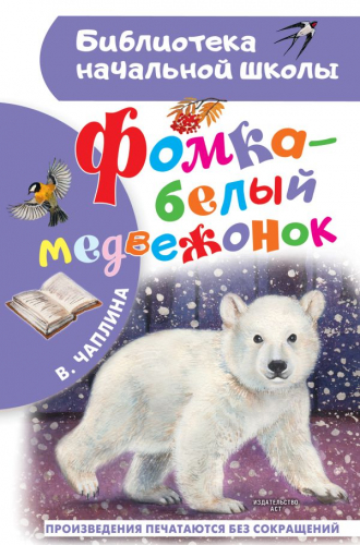 Фомка - белый медвежонок Библиотека начальной школы 978-5-17-156114-7