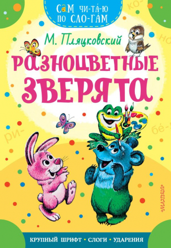 Разноцветные зверята Пляцковский М.С. Сам читаю по слогам978-5-17-161660-1