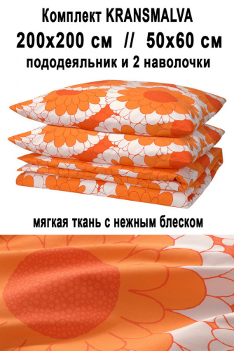 Набор KRANSMALVA 200/200 оранж