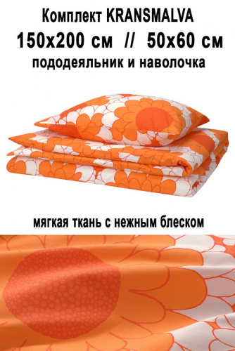 Набор KRANSMALVA 150/200 оранж