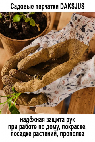 Садовые перчатки DAKSJUS размер L