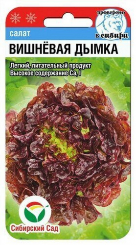Семена Салат Вишневый дымка 0,5г Сиб сад