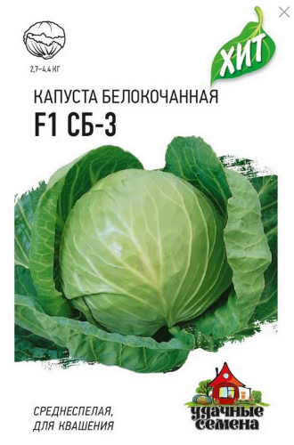 Семена Капуста белокочанная СБ-3 F1 0,1г (для квашения) ХИТ х3