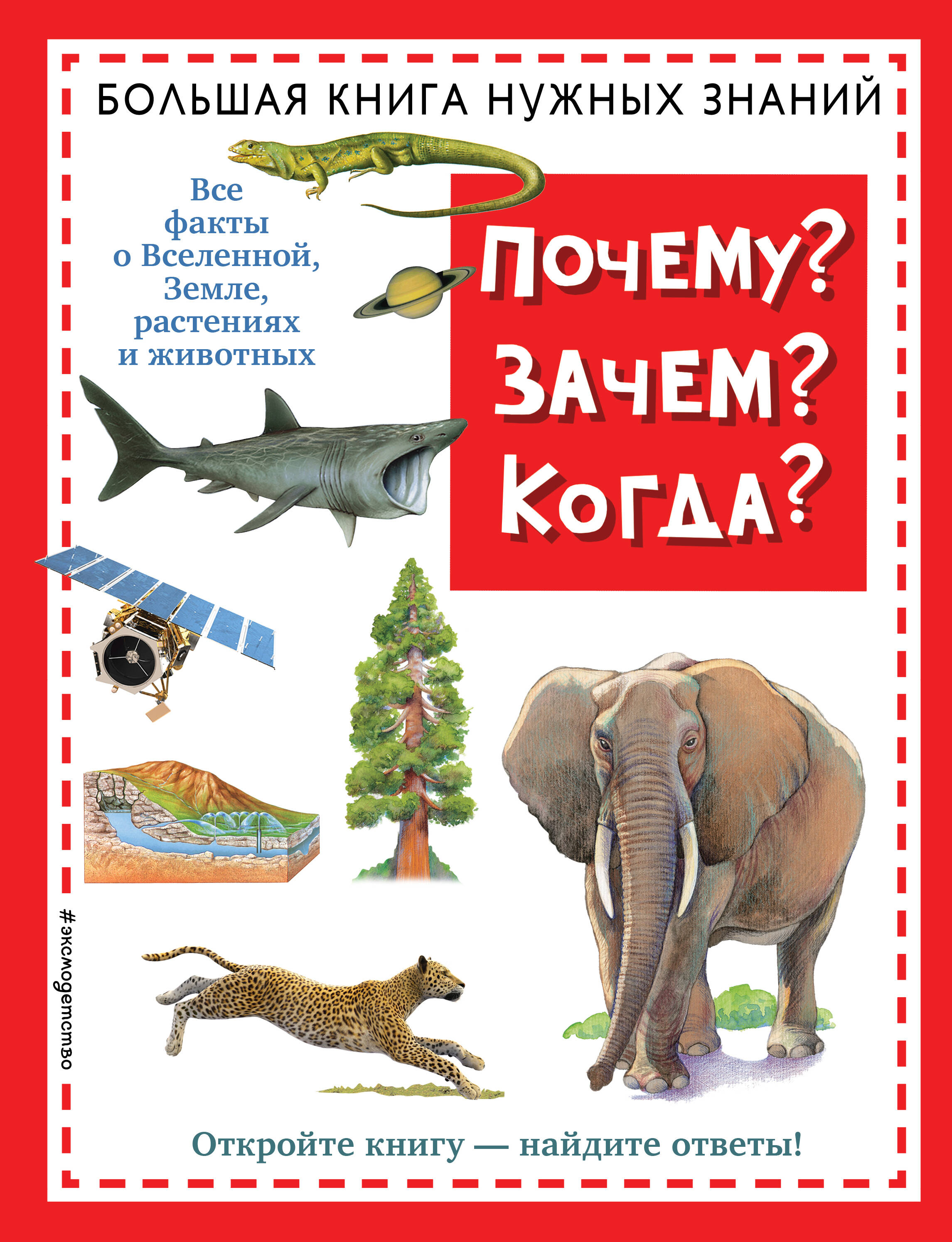 Почему? Зачем? Когда? Большая книга нужных знаний Атласы и  энциклопедии978-5-04-164499-4