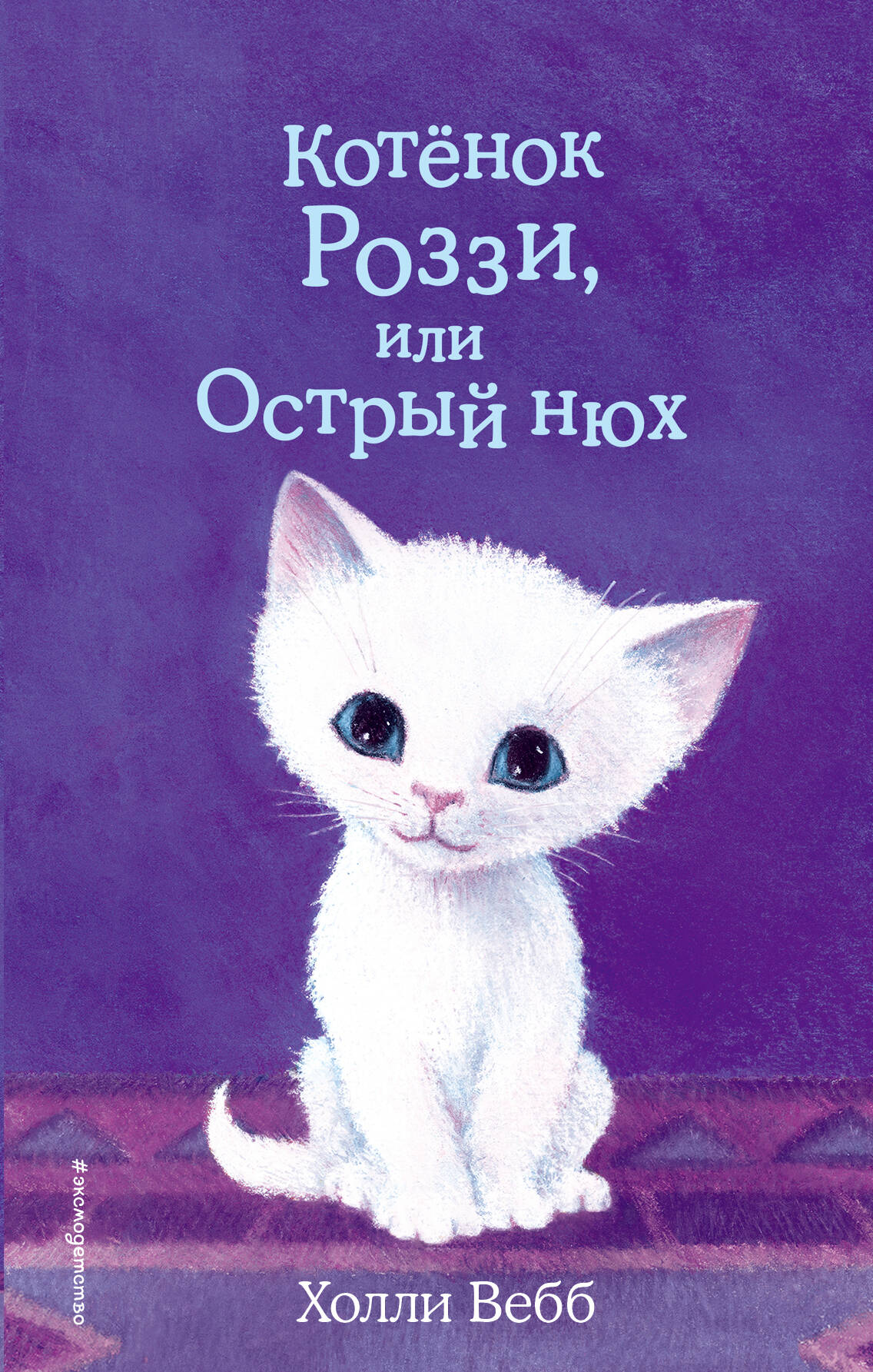 Котёнок Роззи, или Острый нюх (выпуск 41) Вебб Х. Холли Вебб. Добрые  истории о зверятах. Мировой