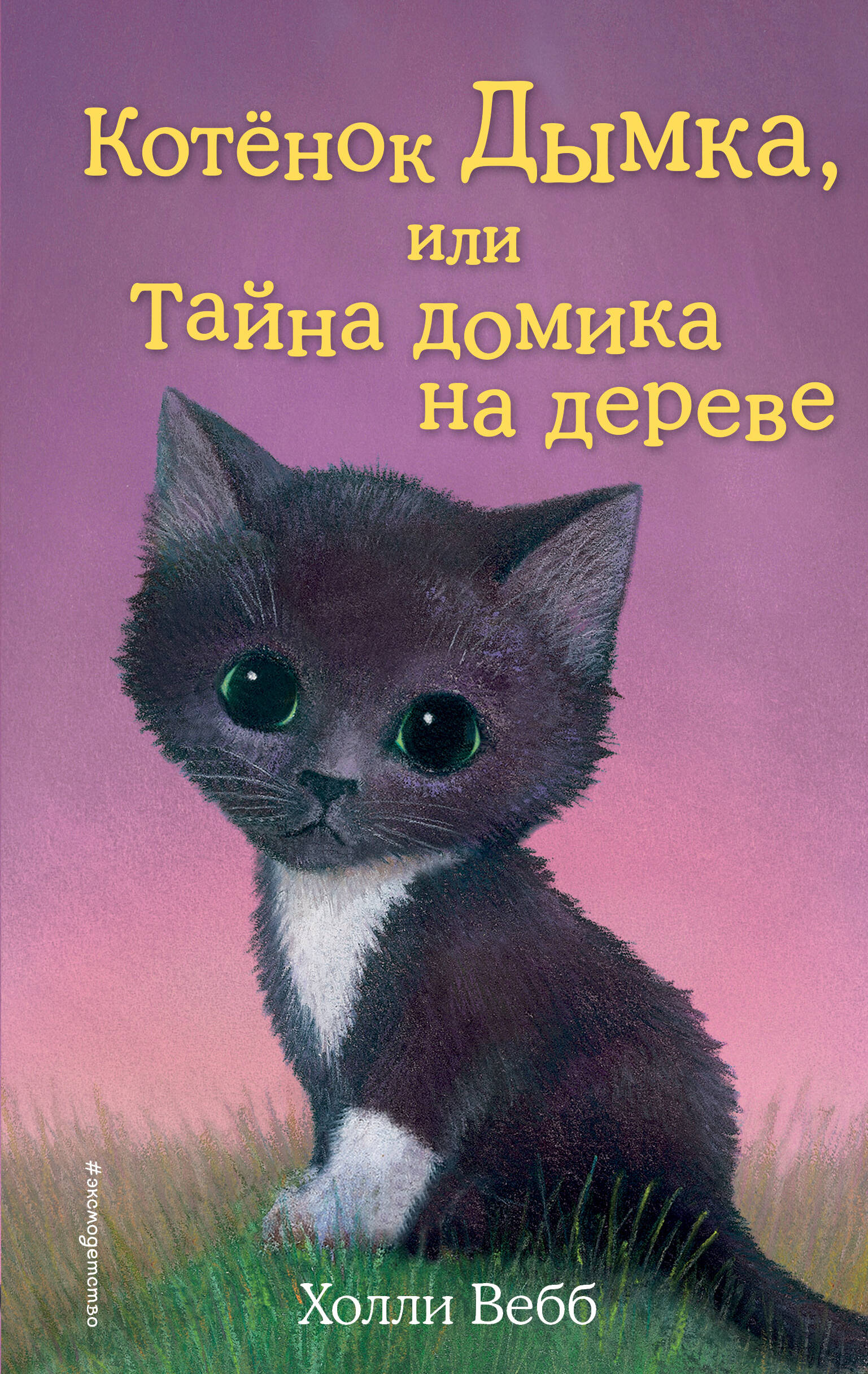 Котёнок Дымка, или Тайна домика на дереве (выпуск 3) Вебб Х. Холли Вебб.  Добрые истории о