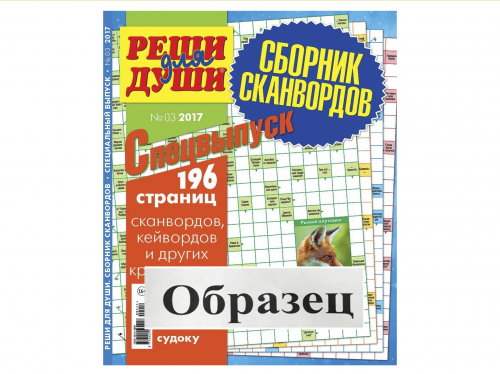 Реши для души сборник сканвордов спец2*24