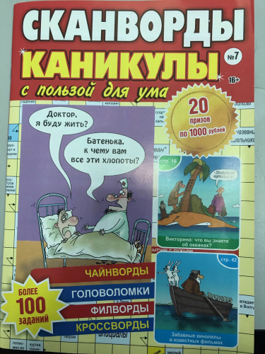 Сканворды Каникулы с пользой для ума5*24