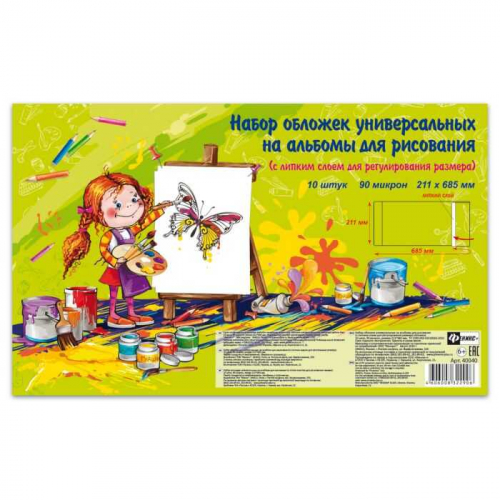 Обложки универсальные на альбомы для рисования с липким слоем ( 10 шт. в наборе), размер 211х685 мм, полипропилен плотностью 90 мкм