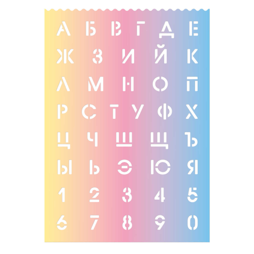 Трафарет, 29,6х21 см, высота букв и цифр: 2,3 см, 500 мкм, голубой, желтый, розовый