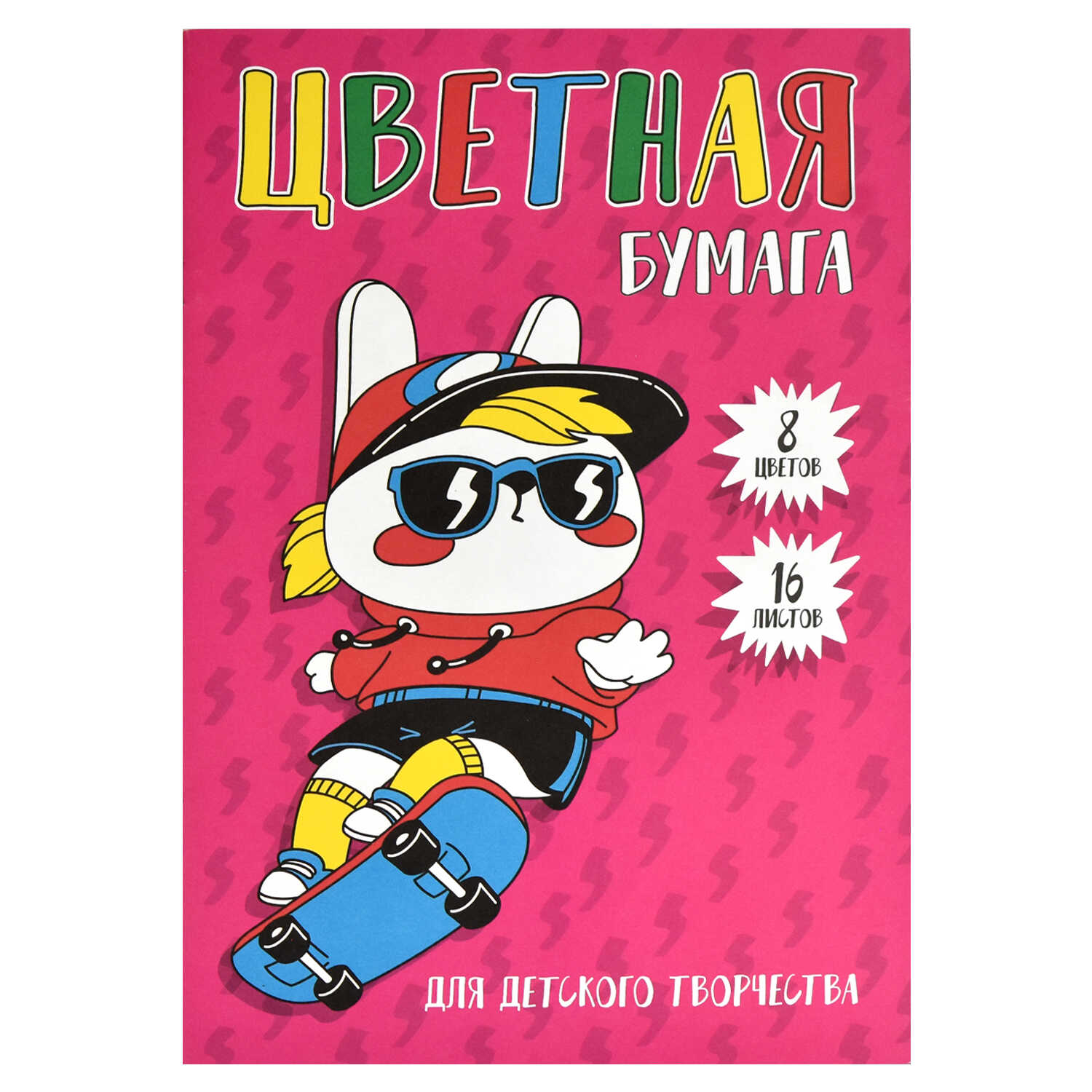 Цветная бумага, формат 195х290 мм, количество листов 16, мягкий переплёт (2 скобы), газетная бумага, 45 г/м²,