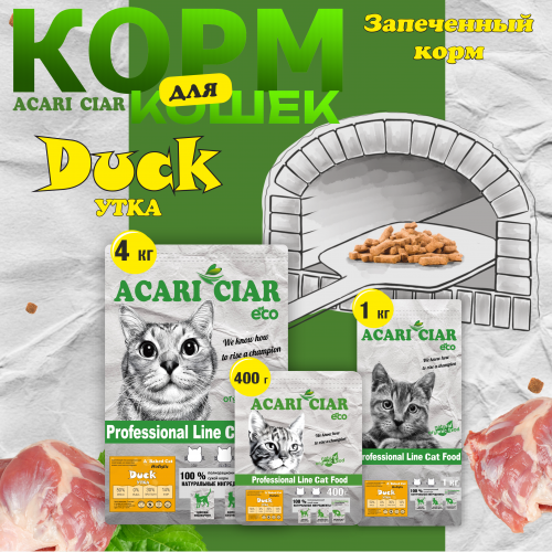 КОРМ A BAKED CAT HOLISTIC DUCK ДЛЯ КОШЕК
