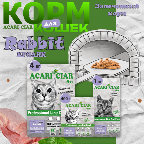 КОРМ A BAKED CAT HOLISTIC RABBIT ДЛЯ КОШЕК