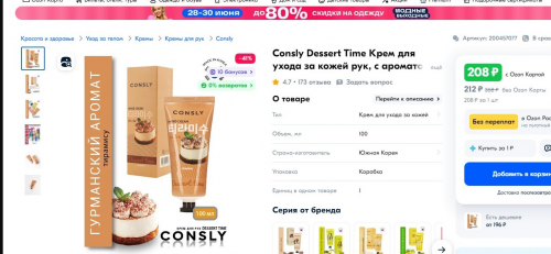 Крем для рук Dessert Time с ароматом тирамису, 100мл, Consly