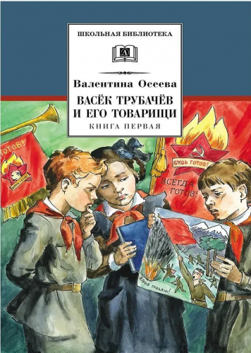 Уценка. ШБ Осеева. Васек Трубачев и его товарищи. кн.1