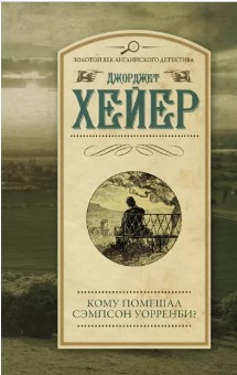  88 руб. +% 308 руб. В наличии 2 шт.  КОМУ ПОМЕШАЛ СЭМПСОН УОРРЕНБИ? Джорджет Хейер (мягк.)