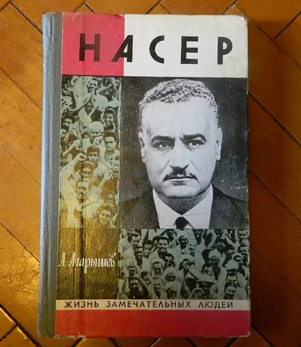 ГАМАЛЬ АБДЕЛЬ НАСЕР, А.Агарышев