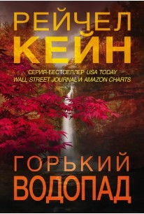  95 руб. +% 385 руб. В наличии 1 шт.!!! ГОРЬКИЙ ВОДОПАД. Рэйчел Кейн (мягк.)