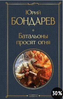  110 руб. +% 492 руб. В наличии 1 шт!!!  БАТАЛЬОНЫ ПРОСЯТ ОГНЯ. Юрий Бондарев (вн.брак)