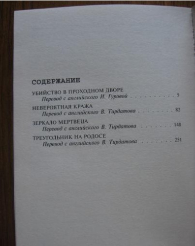  77 руб. +% 510 руб. В наличии 1 шт.  УБИЙСТВО В ПРОХОДНОМ ДВОРЕ Агата Кристи (мягк.)