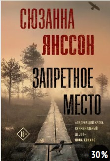  95 руб. +% 385 руб. В наличии 1 шт.!!! ЗАПРЕТНОЕ МЕСТО. Сюзанна Янссон (мягк.)