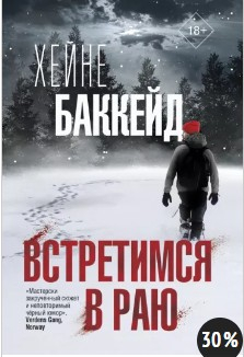  95 руб. +% 385 руб. В наличии 1 шт.!!! ВСТРЕТИМСЯ В РАЮ. Хейне Баккейд (мягк.)