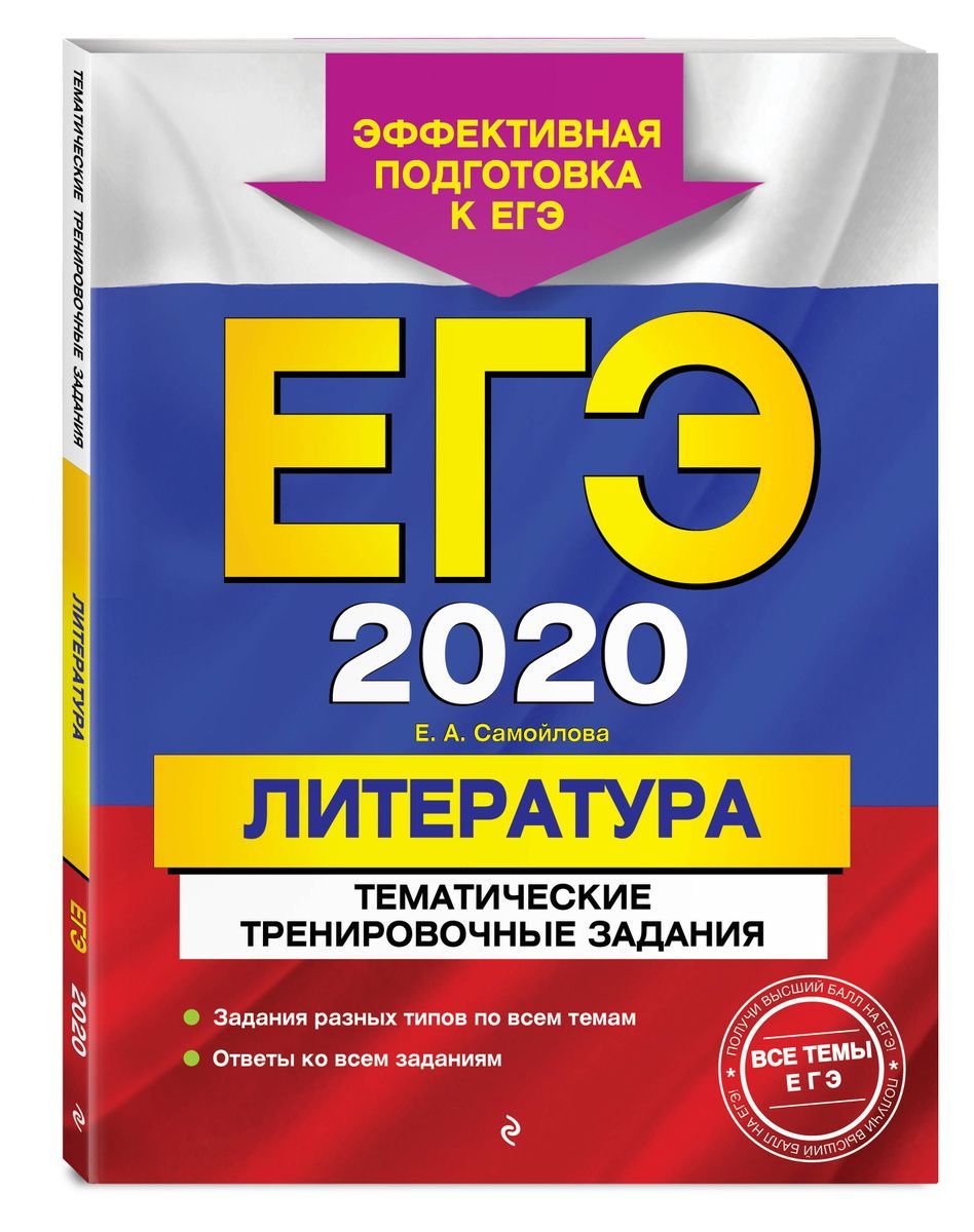 Уценка. ЕГЭ-2020. Литература. Тематические тренировочные задания