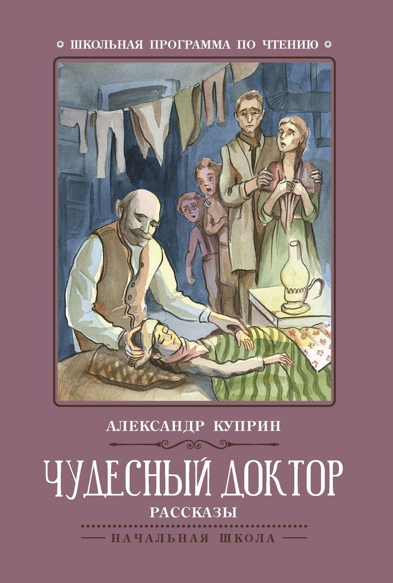 Уценка. Александр Куприн: Чудесный доктор (-31566-8)