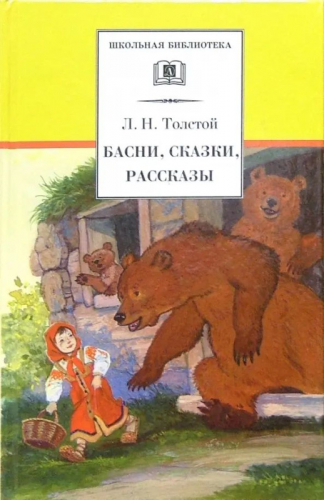 Уценка. ШБ Толстой Л. Басни, сказки, рассказы