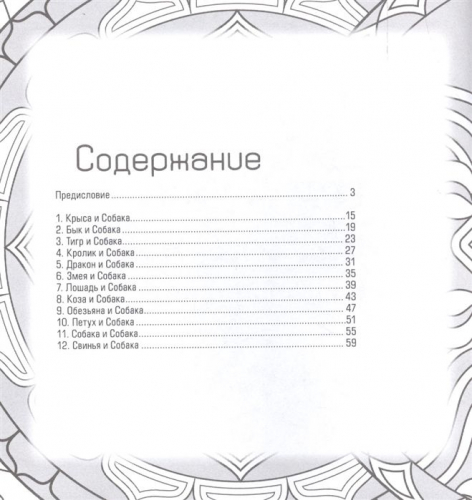 Уценка. Лилия Габо: Год собаки и 12 секретов благополучия