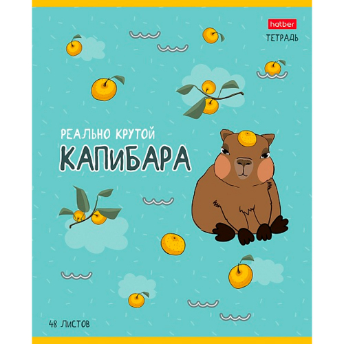 Тетрадь 48 л. А5ф клетка Реально крутой Капибара 48Т5В1 в Нижнем Новгороде