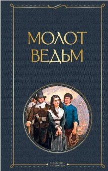  110 руб. +% 385 руб. В наличии 1 шт!!!  МОЛОТ ВЕДЬМ. (вн.брак)