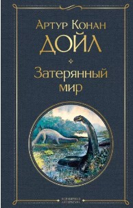  122 руб. +% 385 руб. В наличии 1 шт!!!  ЗАТЕРЯННЫЙ МИР. Артур Конан Дойл