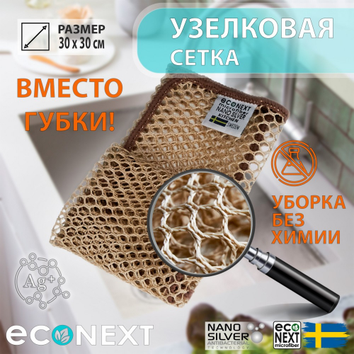 «СЕТКА УЗЕЛКОВАЯ» для мытья посуды EcoNext