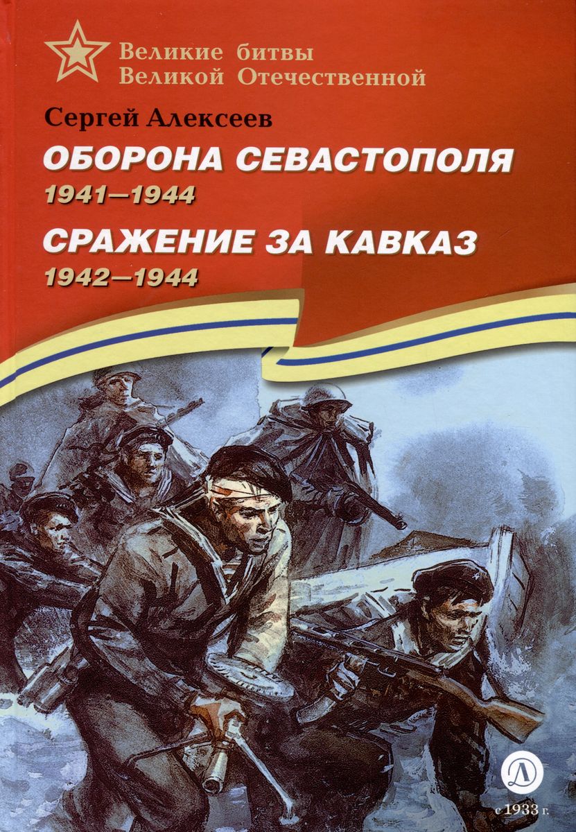 Уценка. ВбВО Алексеев. Оборона Севастополя Сражение за Кавказ