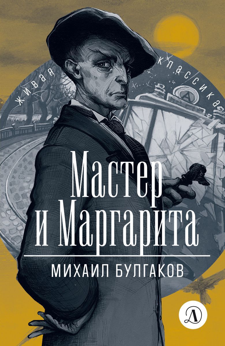 Уценка. Михаил Булгаков: Мастер и Маргарита