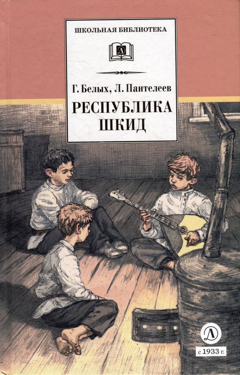 Уценка. ШБ Белых,Пантелеев. Республика ШКИД (худ. Панин)