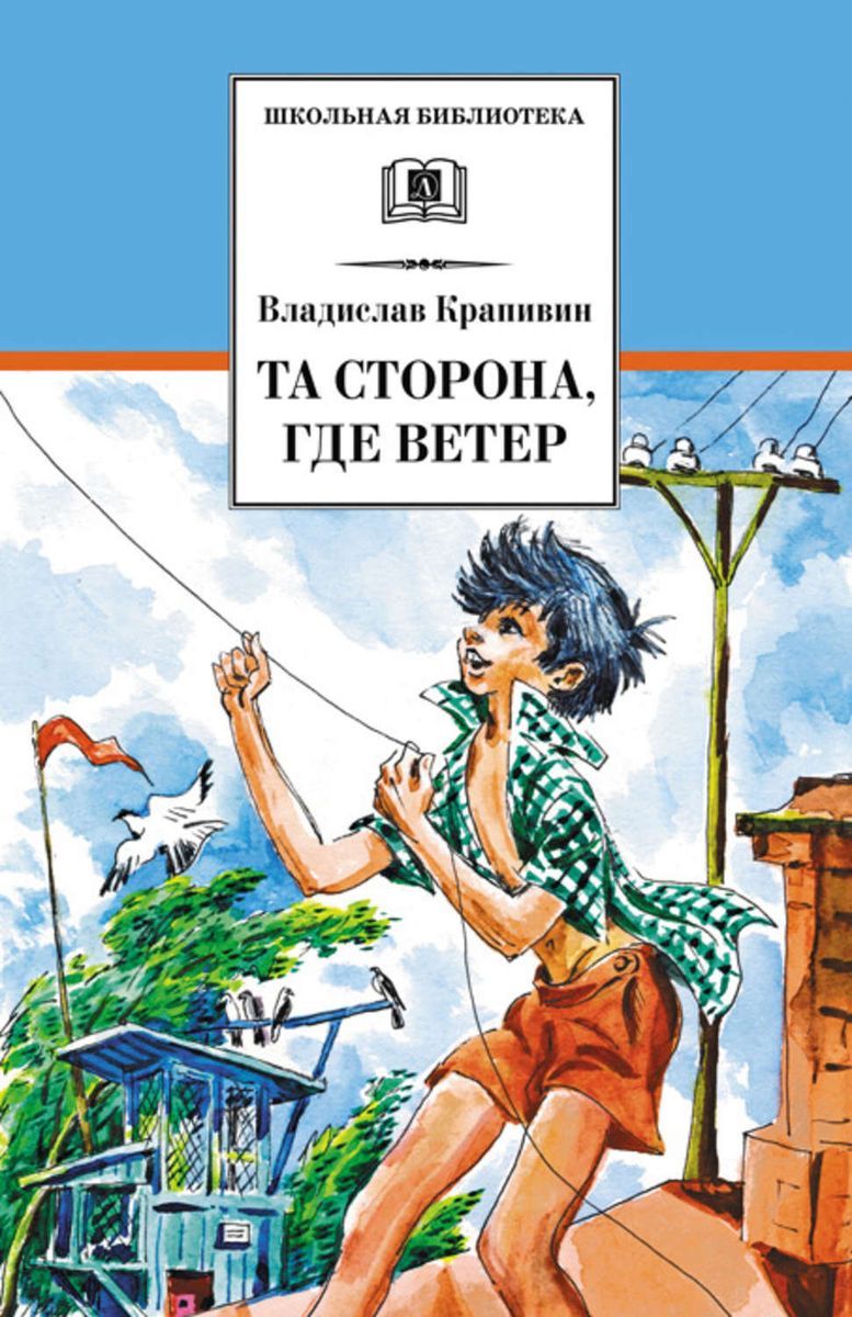 Уценка. Владислав Крапивин: Та сторона, где ветер