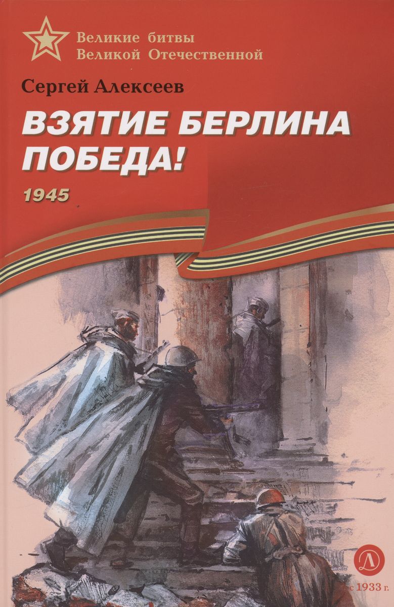 Уценка. ВбВО Алексеев. Взятие Берлина, Победа!