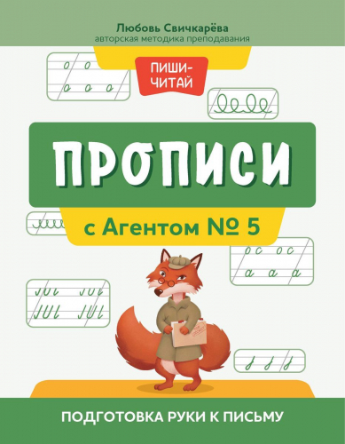 Уценка. Прописи с Агентом № 5: подготовка руки к письму