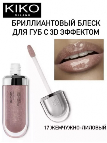 Блеск для губ с 3D эффектом  3D Hydra Lipgloss 17