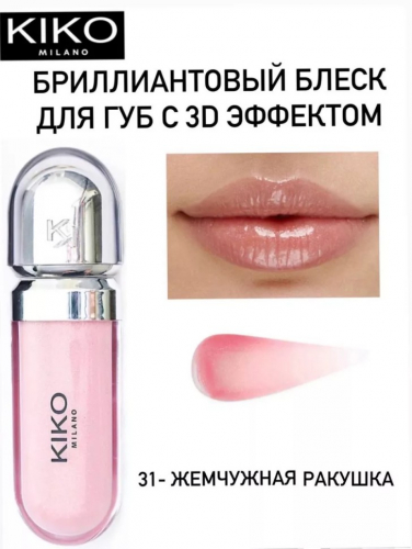 Блеск для губ с 3D эффектом  3D Hydra Lipgloss 31